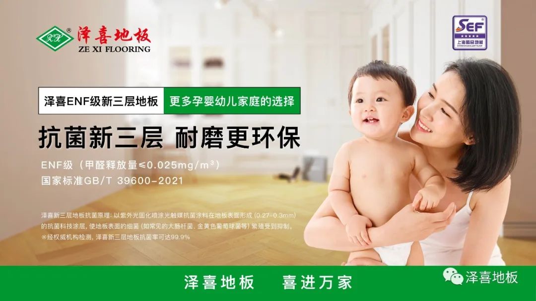 站在ENF等級之上，澤喜地板新三層再掀消